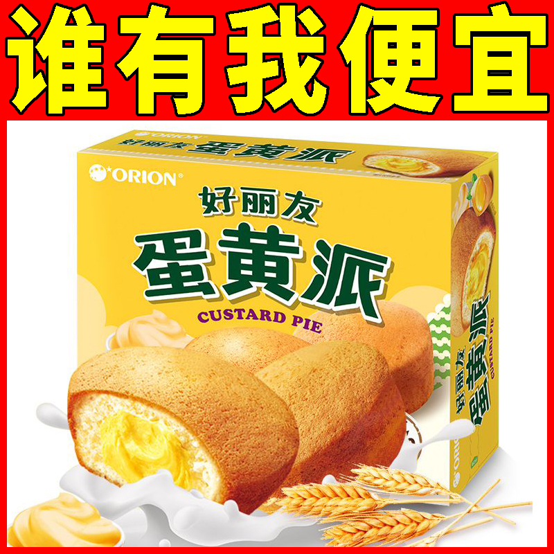 好丽友蛋黄派2枚盒营养代早餐面包休闲下午茶零食西式糕点蛋黄派