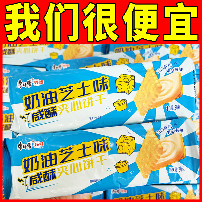 康师傅咸酥夹心饼干80g袋装奶油芝士办公室早餐小包装零食