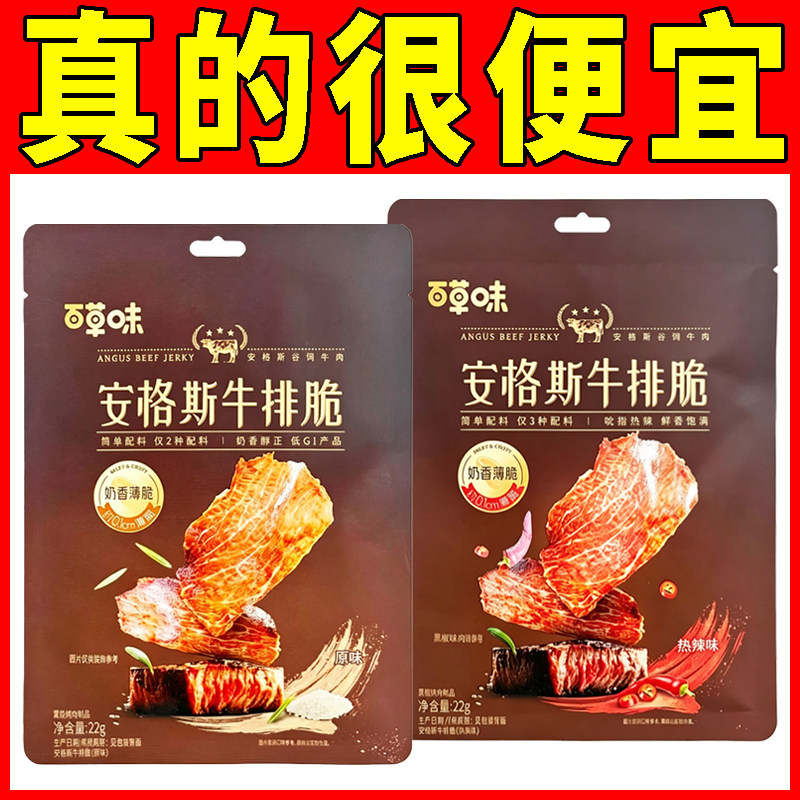 百草味安格斯牛排脆22g热辣原味谷饲牛肉干零食休闲解馋小吃袋装