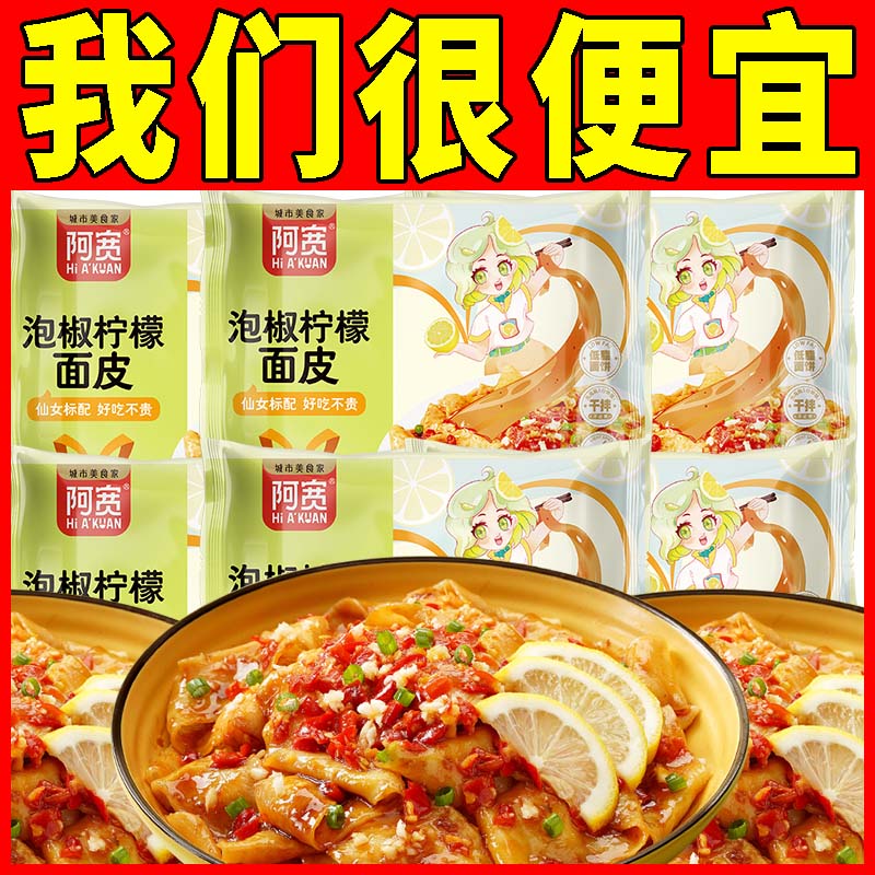 阿宽宠爱女生版红油面皮泡椒柠檬味方便速食拌面速食品