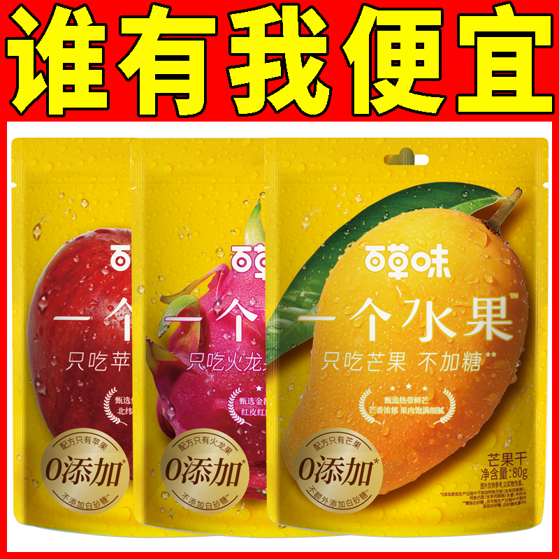 百草味一个水果系列苹果干芒果干火龙果干厚切果脯袋装休闲小零食