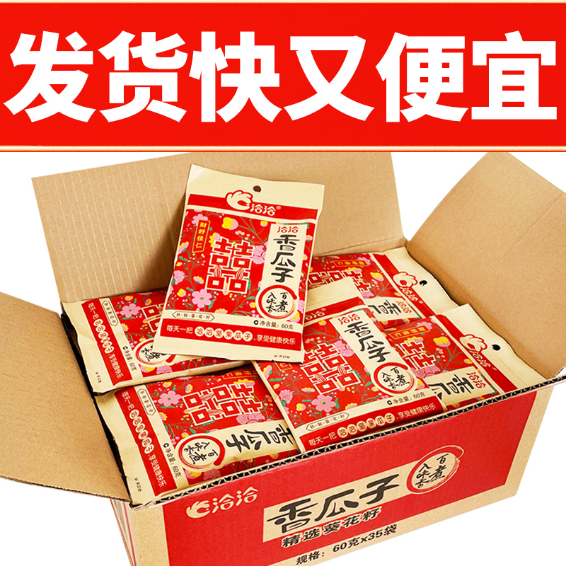 洽洽香瓜子60g/袋整箱