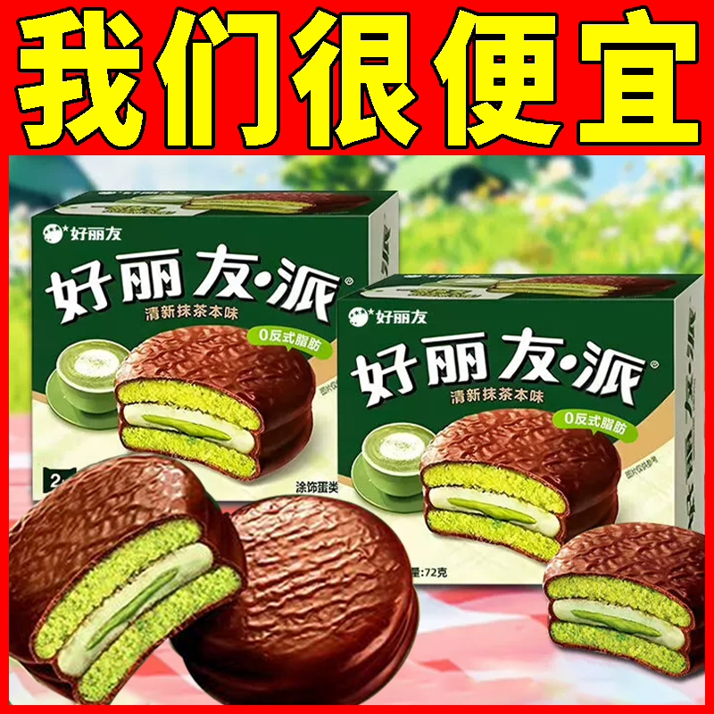 好丽友派清新抹茶本味2枚装72g蛋糕点心甜点婚庆搭配伴手礼零食