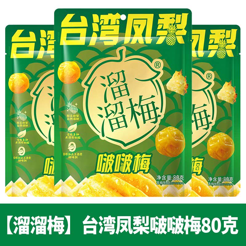溜溜梅80g夹心啵啵梅!凤梨芒果夹心青梅酸甜蜜饯解馋小零食