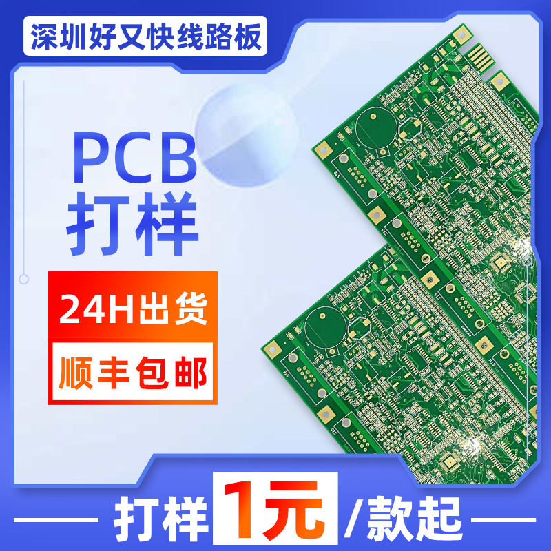 深圳好又快PCB线路板快速打样好