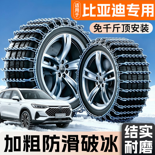【比亚迪专用】汽车轮胎防滑链条