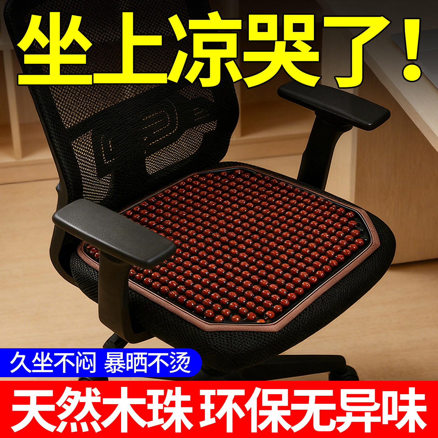 夏季办公椅凉垫养生木珠坐垫夏天电脑椅垫凉快坐垫电竞椅透气垫子