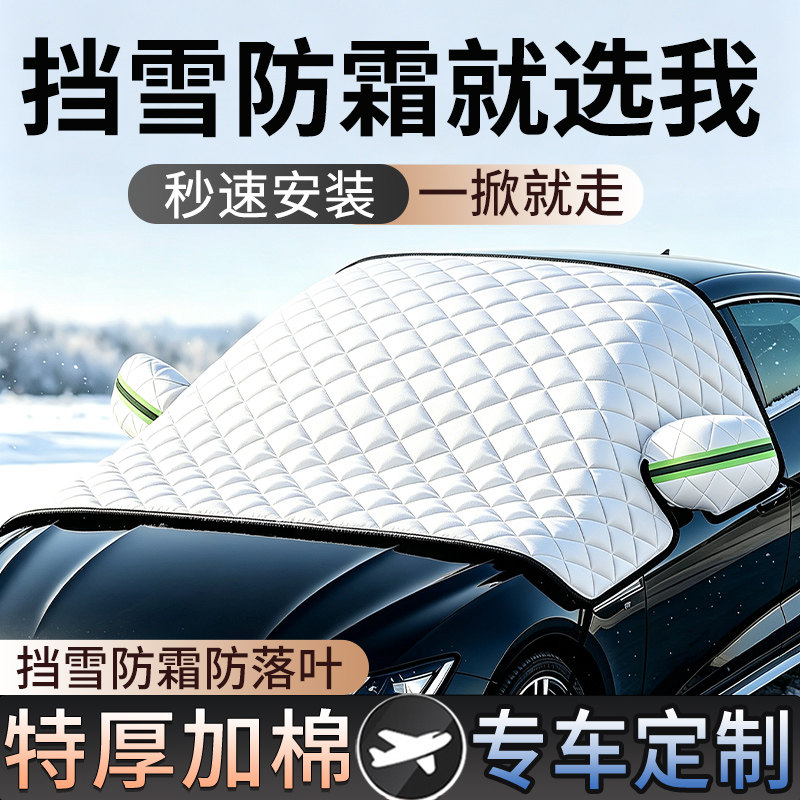 汽车车衣车罩遮雪挡前挡风玻璃防雪防霜罩防冻防护罩冬季加厚防寒
