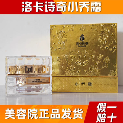 洛卡诗奇小乔霜 水润滋养面霜 清爽不油腻保湿霜小巧霜官方正品