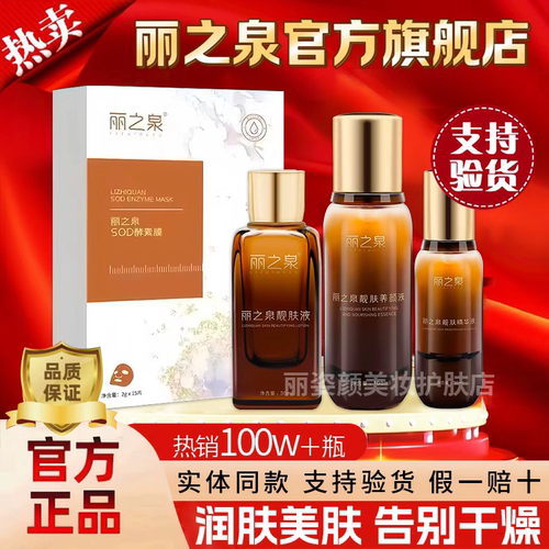 丽之泉靓肤液精华液养颜液三件套滋润修复保湿紧致官方正品旗舰店