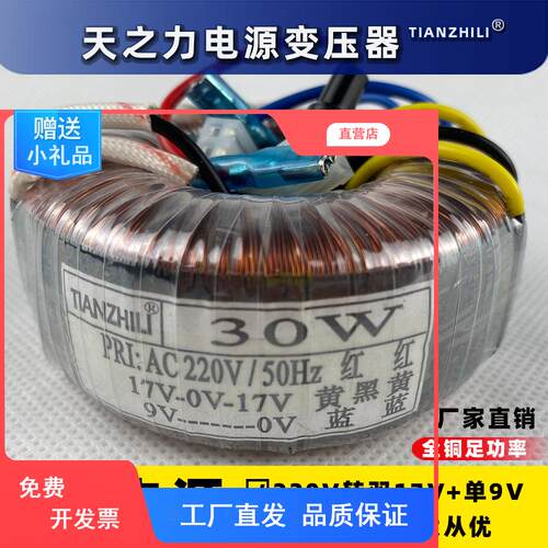30W环形变压器 220V转双17V单9V 功放音响X-5前级 专业定制