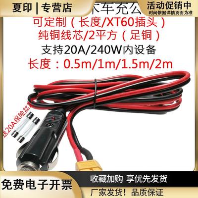 2平方20A大功率航模XT60母头转耐高温纯铜点烟器车充公插头线1米m