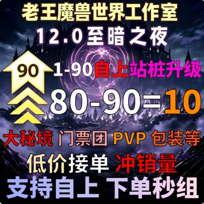 魔兽世界代练WoW正式服1-80-90等级代练升级站桩1-80-90级新手村