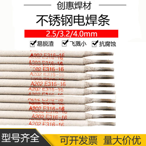 创惠A202不锈钢焊条E316-16电焊条06Cr17Ni12Mo2不锈钢异种钢焊接