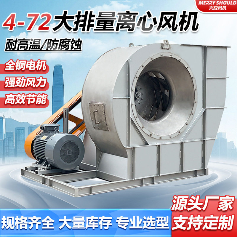 4-72c式离心风机304不锈钢防腐风机耐高温锅炉引风机除尘排烟风机