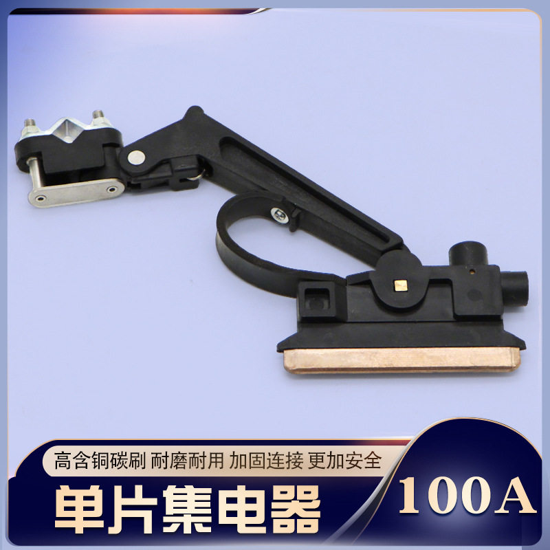 行车滑触线单片100A集电器 单极受电器 黑色高含铜碳刷导电性好