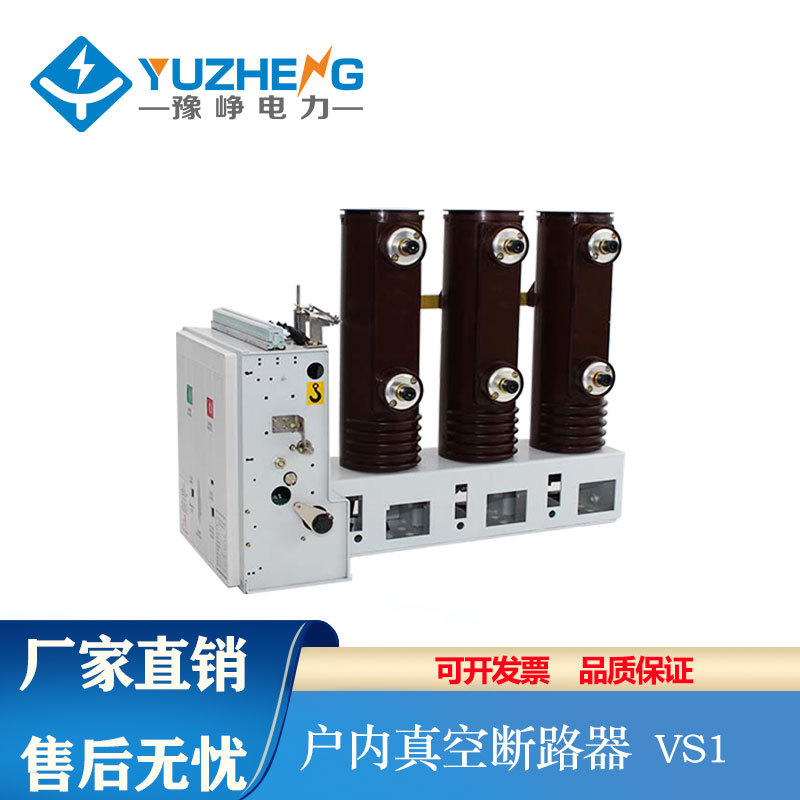豫峥 户内高压真空断路器10KV VS1-12/630A 1250A手车式固定式