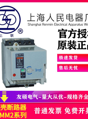 上海人民上联RMM2-1250/3400塑壳断路器100Abes250A 630A 1250A