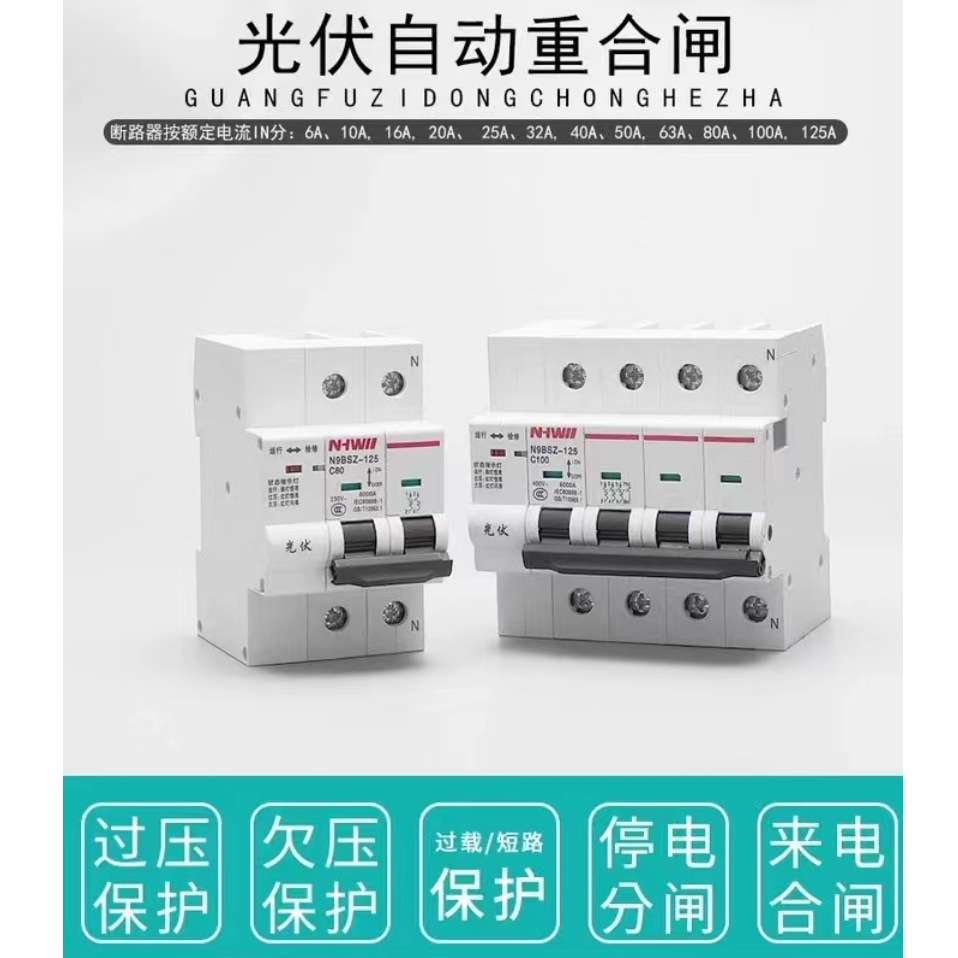 N9BSZ-125光伏费控系列电能表外置断路器 欠费跳闸 付费自动合闸