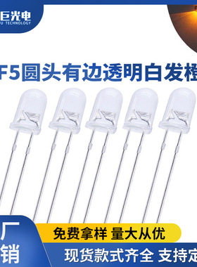 F5圆头透明白发橙 橙色LED灯珠指示灯反极性超高亮直插发光二极管