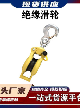 3550/3551电力放线滑车电力施工起重绝缘滑轮侧开口挂钩式滑轮