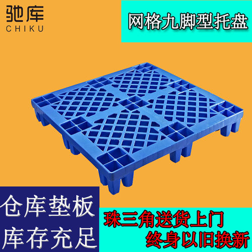 1.2米常规型塑料卡板 仓库周转垫货防潮开叉九脚托盘蓝色塑胶卡板