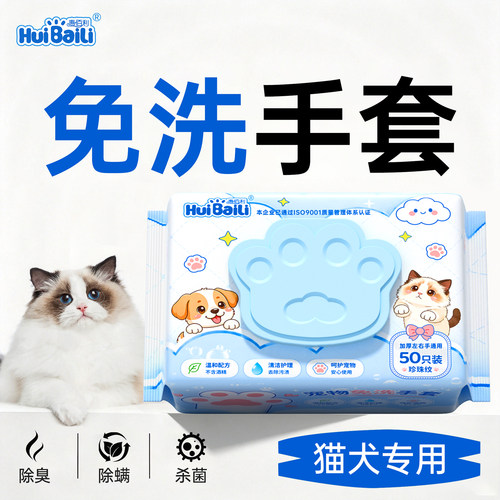 惠百利猫狗免洗手套除螨除臭湿巾