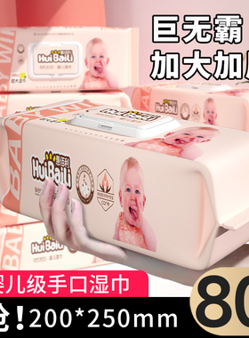 惠佰利巨无霸婴儿湿巾手口专用加大加厚大包装新生儿宝宝湿纸巾