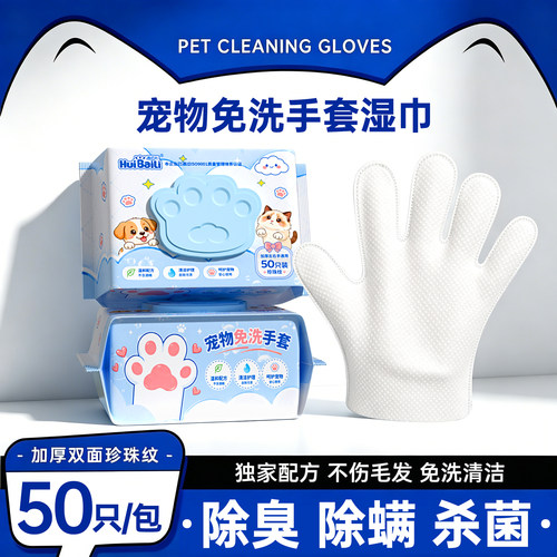 惠佰利猫狗免洗杀菌除螨手套湿巾