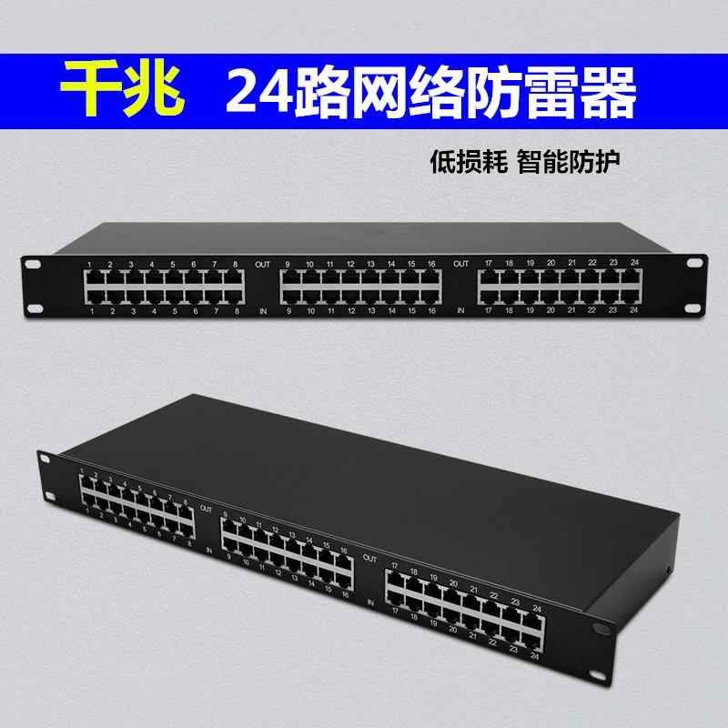 24路千兆网络防雷器24口机架式网络信号防雷器监控防雷器1000M