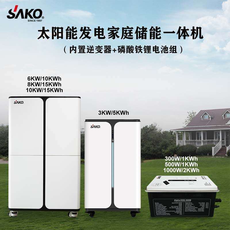 SAKO太阳能发电系统家用磷酸铁锂储能光伏逆控一体机家庭储能