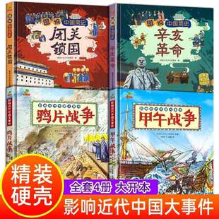 中国近代史儿童版闭关锁国辛亥革命鸦片战争甲午战争类历史绘本