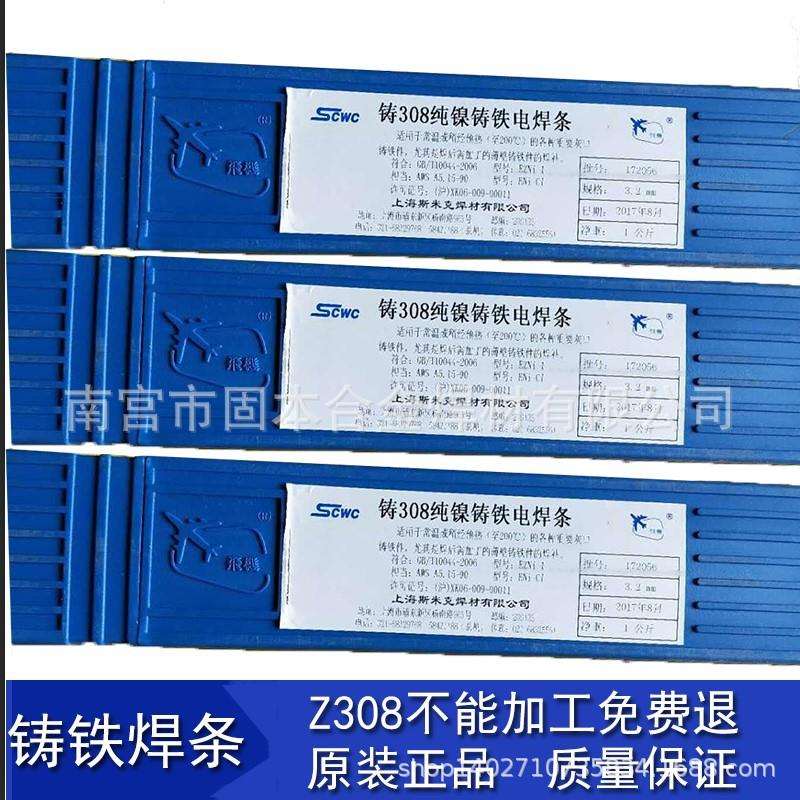 上海斯米克铸308Z308铸铁焊条3.2/4.0ENi-C1纯镍铸铁焊条飞机牌