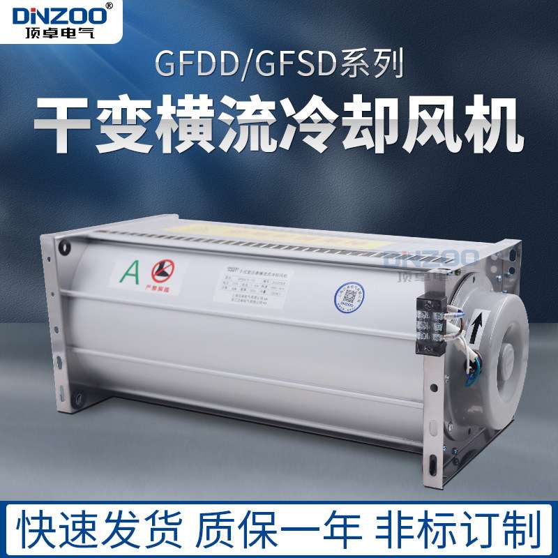 GFDD760-220干式变压器横流冷却风机220V干变贯流降温散热风扇