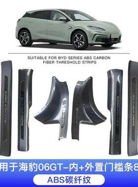 适用于比亚迪海豹06GT专用汽车门槛条保护条碳纤维纹后备箱护板迎