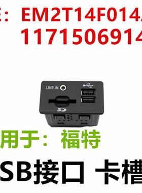 适用福特USB插电口SD插头SYNC2卡槽EM2T14F014AAF1CT-14F014-AA