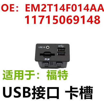 适用福特USB插电口SD插头SYNC2卡槽EM2T14F014AAF1CT-14F014-AA