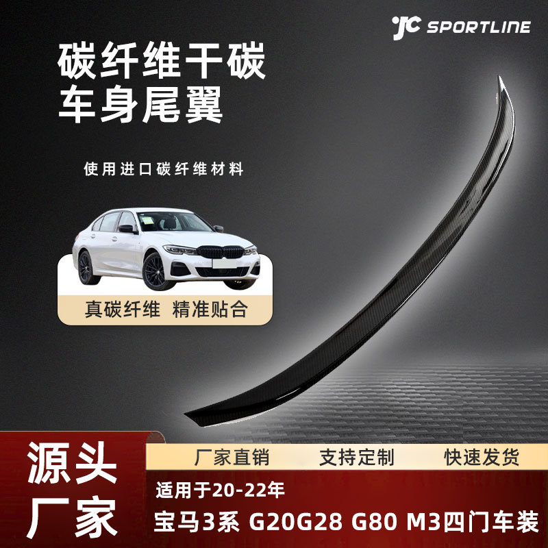 宝马3系G20/G28/G80M3通用尾翼