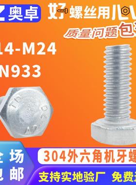 304不锈钢外六角螺栓螺丝全螺纹件DIN933六角头螺栓M14M16M18M20