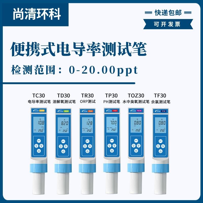 便携式电导率测试笔0-20.00ppt型号TC30现场电导率快速测试