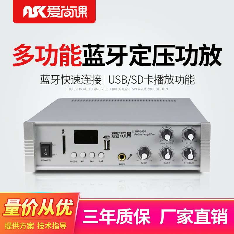 爱尚课 MP-5050广播定压功放机50W家用背景音乐USB吸顶喇叭小功放