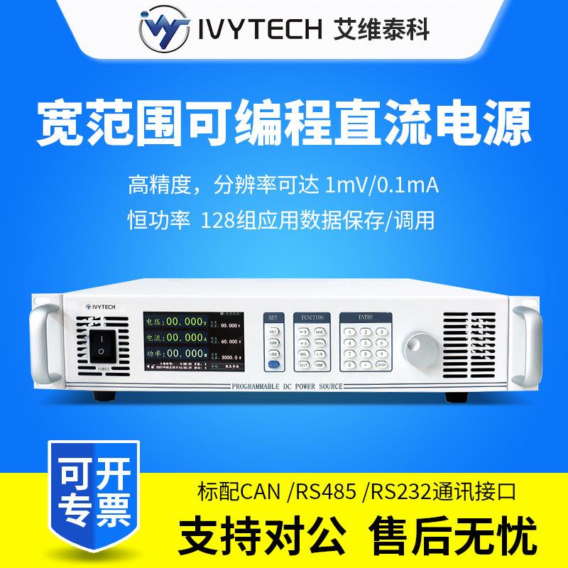 艾维泰科宽范围可编程直流稳压电源IPP系列1KW恒定功率直流电源