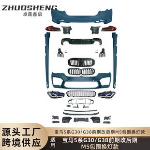 适用于宝马5系包围G30G38前期老改新M5前后杠大灯尾灯大包围套件