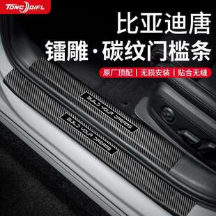25款24比亚迪唐dmi/ev汽车内用品大全改装饰配件脚踏板门槛保护条