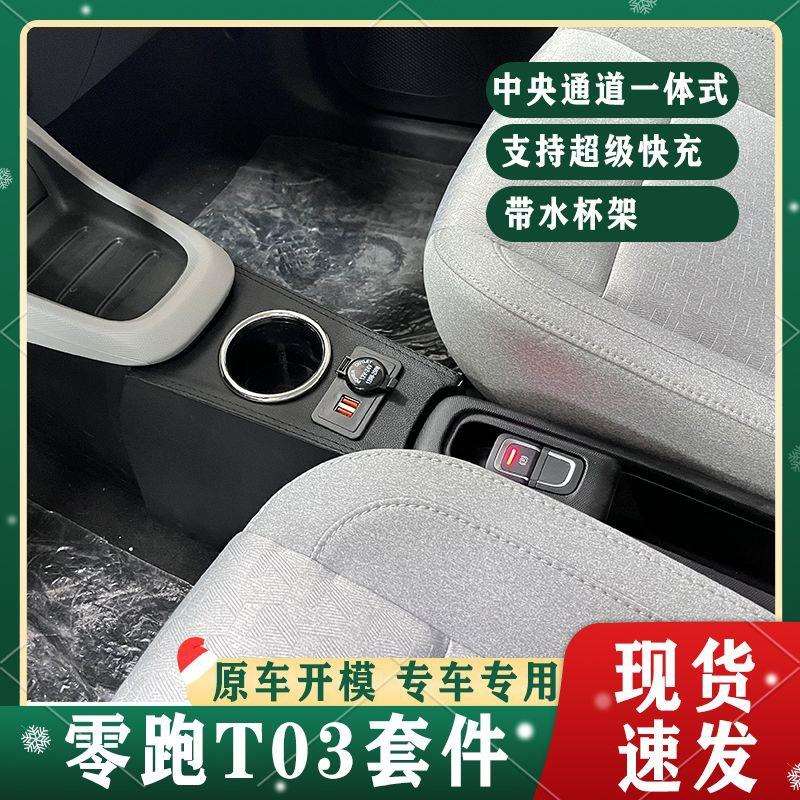 专用零跑T03手扶箱套件中央通道排挡手刹扶手箱内饰配件支持快充