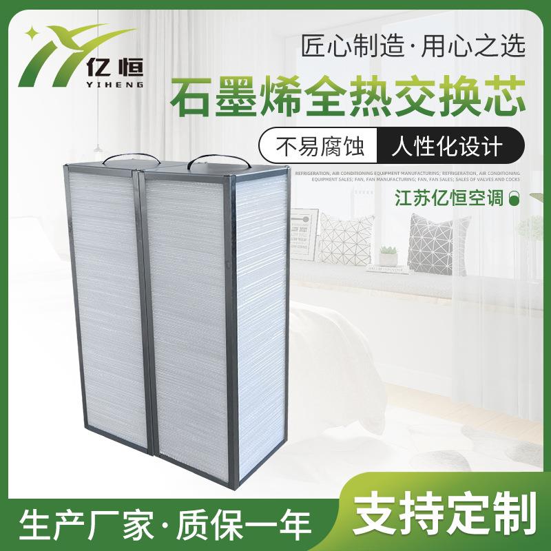 石墨烯全热交换芯能量交换器气板式换热器全热交换新风机