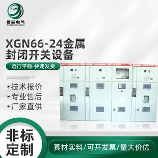 XGN66-24金属封闭开关设备高压中置配电柜馈线开关柜柜式