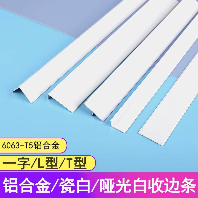 铝合金白色护角条厨房浴室瓷砖阳角包边平板条T型L型防撞转角阴角