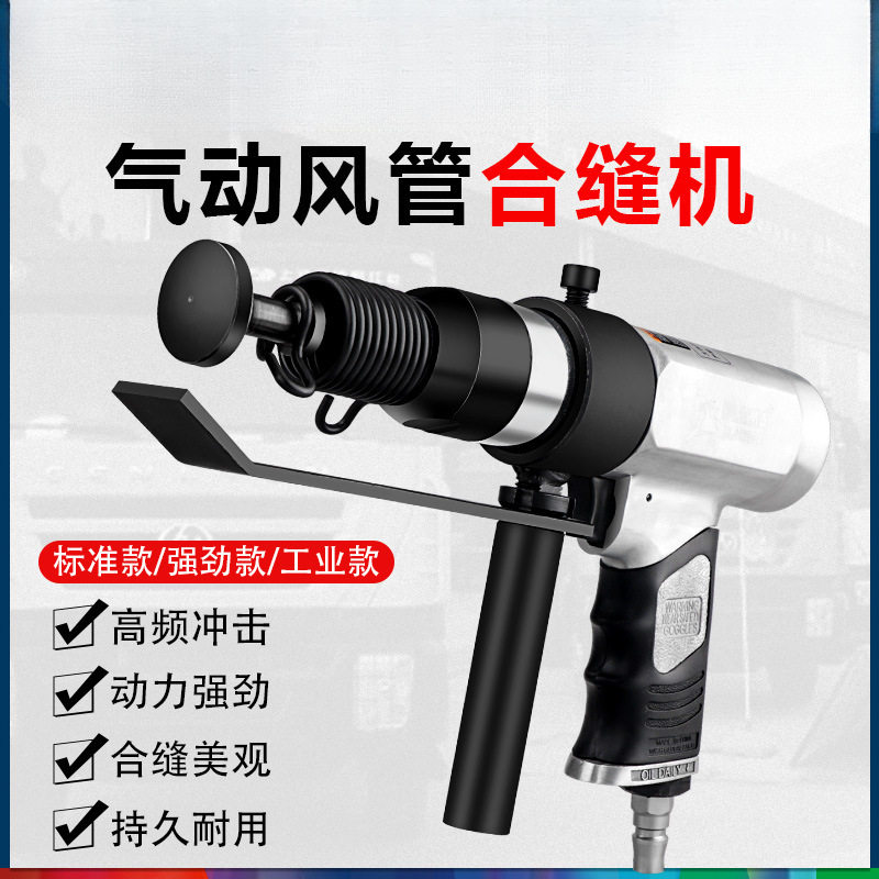 气动合缝机通风管合管封边
