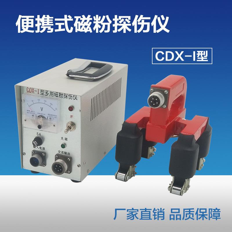 磁粉探伤仪便携式多用磁粉探伤仪CDX-I磁粉探伤机